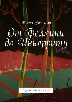 От Феллини до Иньярриту. Сборник кинорецензий