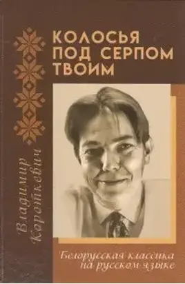 Колосья под серпом твоим