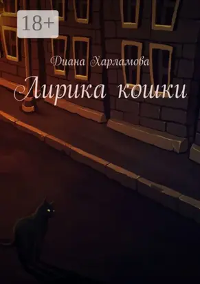 Лирика кошки