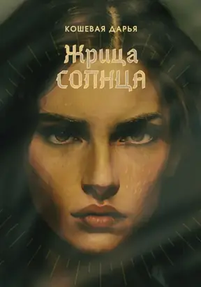 Жрица Солнца