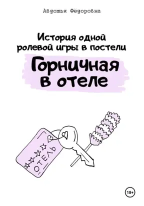 История одной ролевой игры в постели «Горничная в отеле»