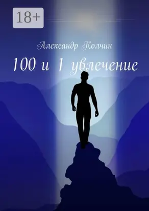 100 и 1 увлечение