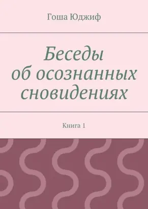 Беседы об осознанных сновидениях. Книга 1