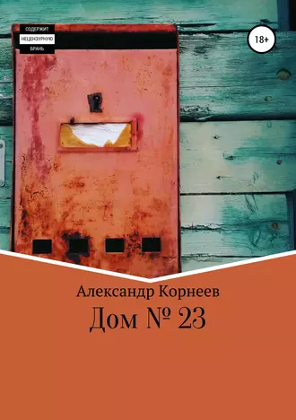 Дом №23