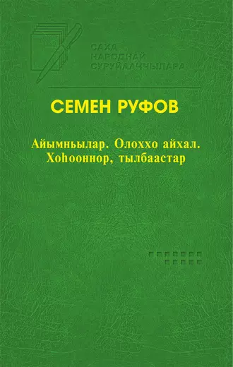 Айымньылар. Олоххо айхал. Хоһооннор, тылбаастар
