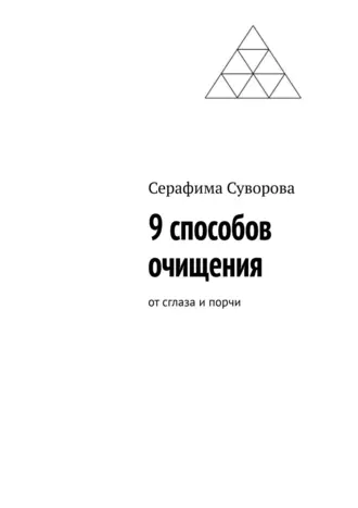 9 способов очищения от сглаза и порчи
