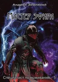 Мастер эфира [СИ]