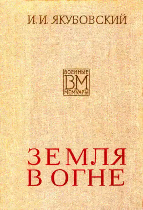 Земля в огне