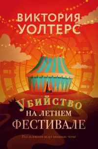 Убийство на летнем фестивале [litres]