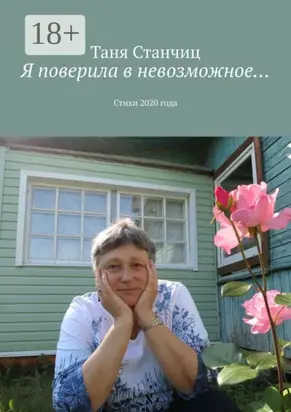 Я поверила в невозможное… Стихи 2020 года