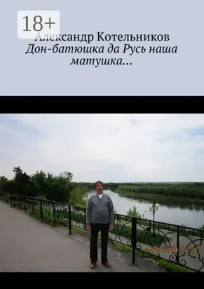 Дон-батюшка да Русь наша матушка…