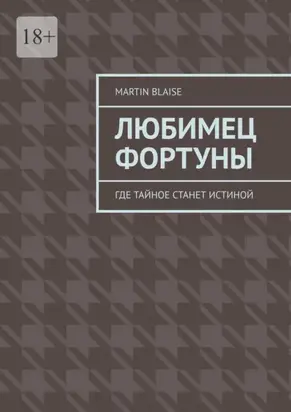 Любимец фортуны. Где тайное станет истиной