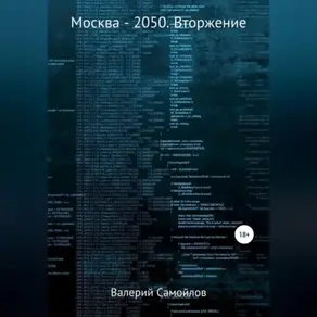 Москва-2050. Вторжение