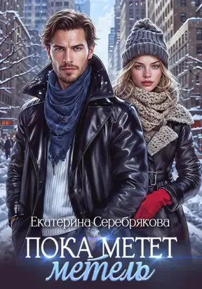 Пока метёт метель