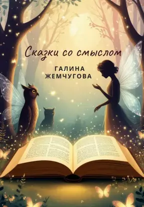 Сказки со смыслом