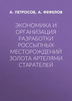 Экономика и организация разработки россыпных месторождений золота артелями старателей