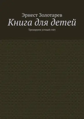 Книга для детей. Тренируем устный счёт