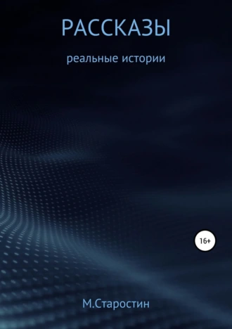 Рассказы