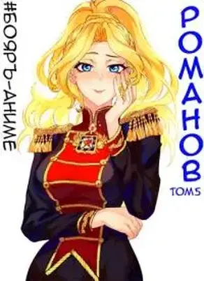 Бояръ-Аниме. Романов. Том 5