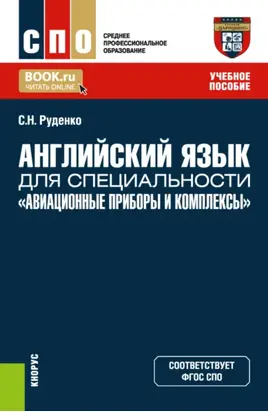 Английский язык для специальности Авиационные приборы и комплексы . (СПО). Учебное пособие.