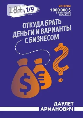 Откуда брать деньги и варианты с бизнесом. Глава 1/9