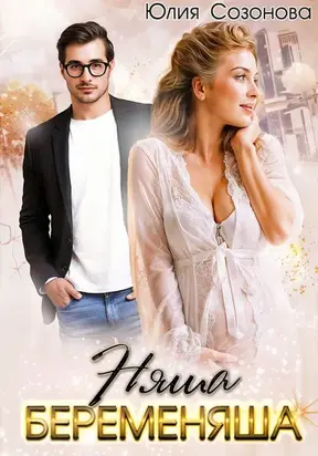 Няша-беременяша