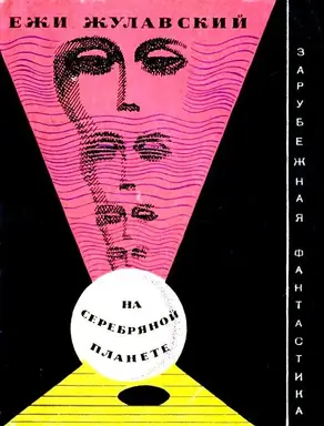 На серебряной планете