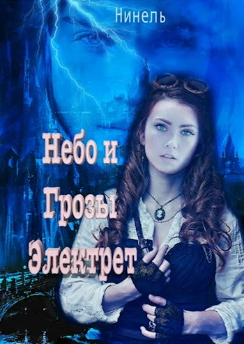 Небо и грозы Электрет [СИ]