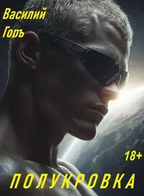 Полукровка 1