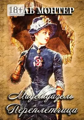 Мадемуазель переплётчица