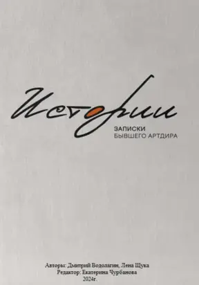 Истории. Записки бывшего Артдира
