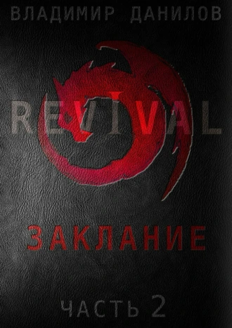 Revival – Заклание. Часть 2