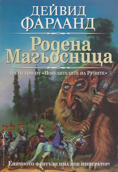 Родена магьосница