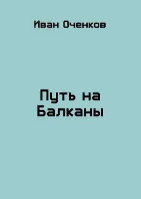 Путь на Балканы