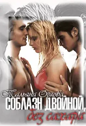 Соблазн двойной, без сахара [СИ]