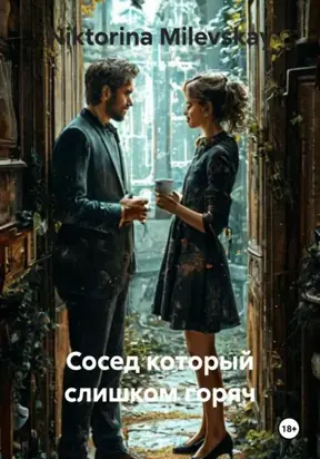 Сосед который слишком горяч