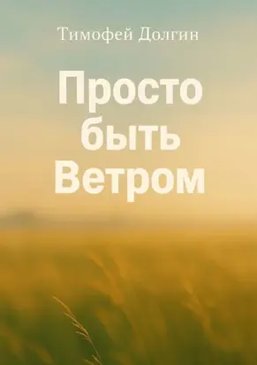 Просто быть Ветром