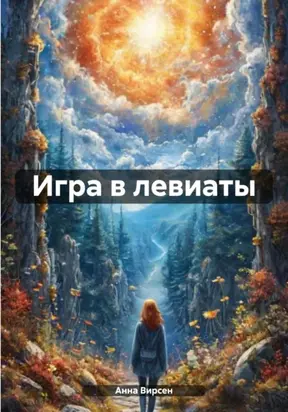 Игра в левиаты
