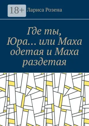 Где ты, Юра… или Маха одетая и Маха раздетая