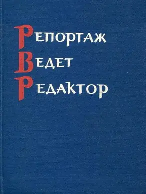 Репортаж ведет редактор