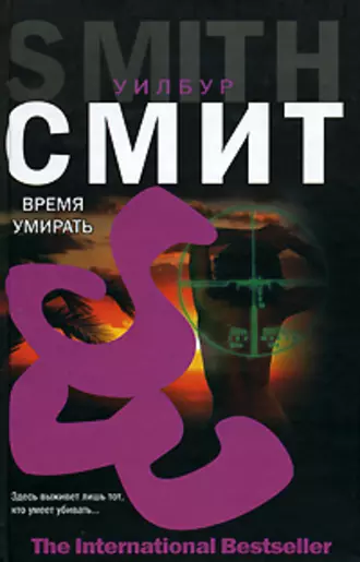 Время умирать