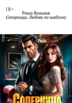 Соперница. Любовь по шаблону