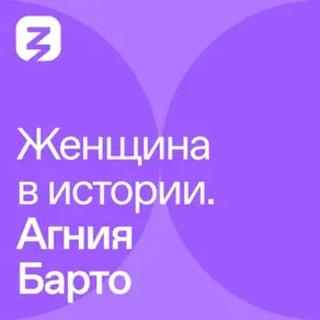 Женщина в истории. Агния Барто