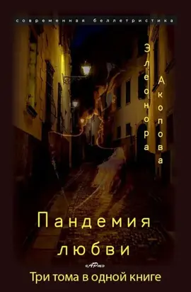 Пандемия любви