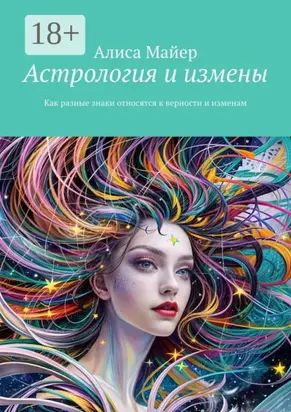 Астрология и измены. Как разные знаки относятся к верности и изменам