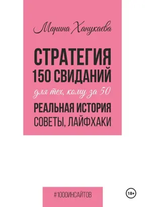 Стратегия 150 свиданий для тех, кому за 50. Реальная история, советы, лайфхаки