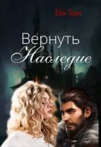 Вернуть наследие [СИ]