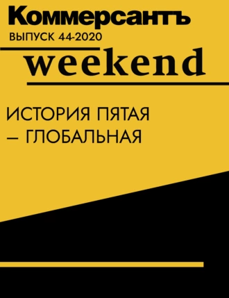 История пятая – глобальная