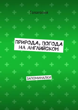 Природа, погода на английском