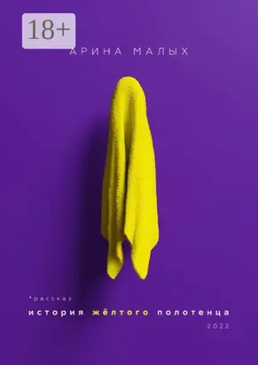 История желтого полотенца. Грани любви